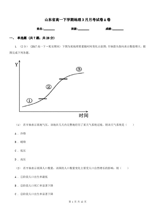 山东省高一下学期地理3月月考试卷A卷