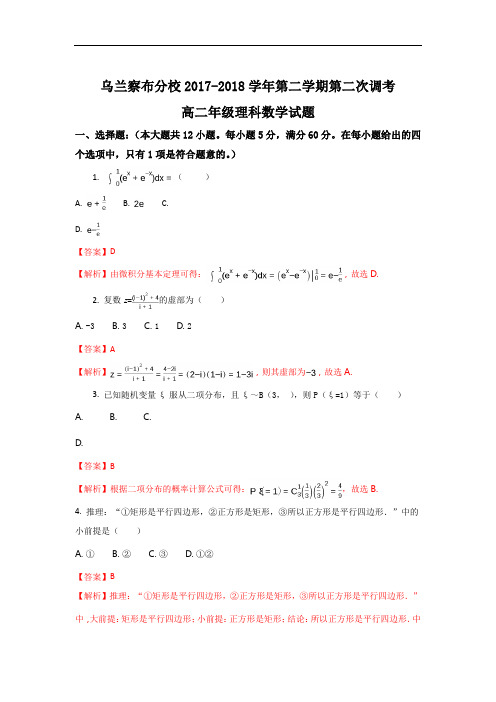 内蒙古北京八中乌兰察布分校2017-2018学年高二下学期第二次调考数学(理)试题