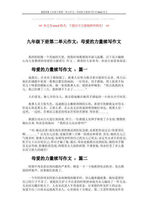 【最新】九年级下册第二单元作文：母爱的力量续写作文-word范文 (3页)