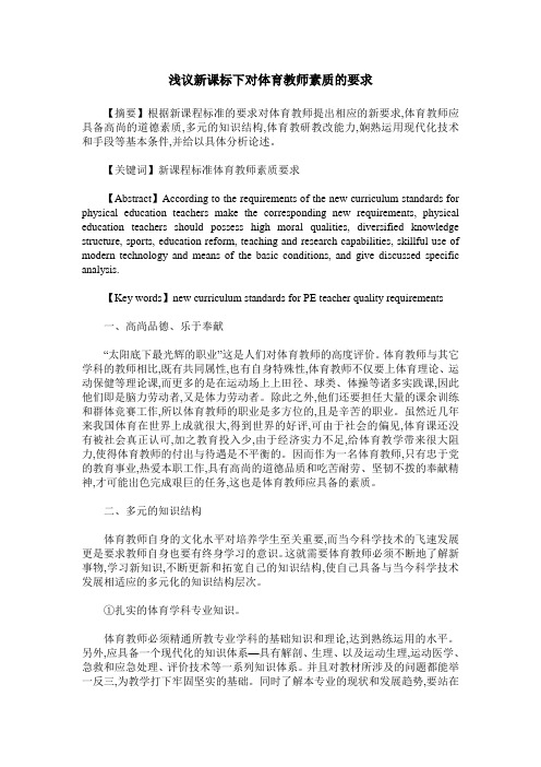 浅议新课标下对体育教师素质的要求