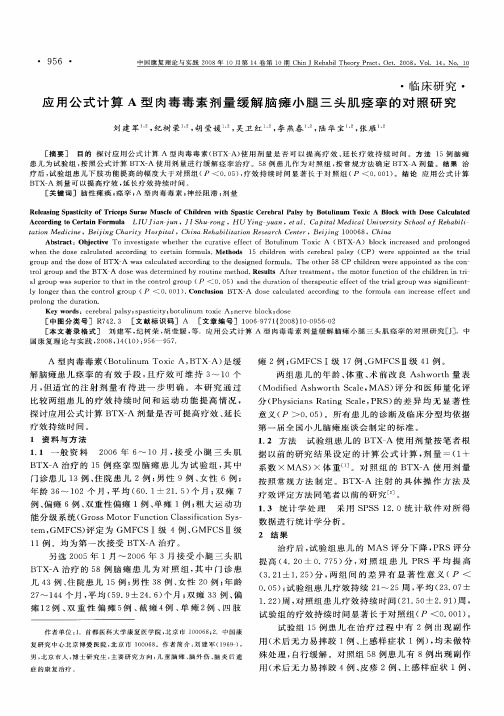 应用公式计算A型肉毒毒素剂量缓解脑瘫小腿三头肌痉挛的对照研究
