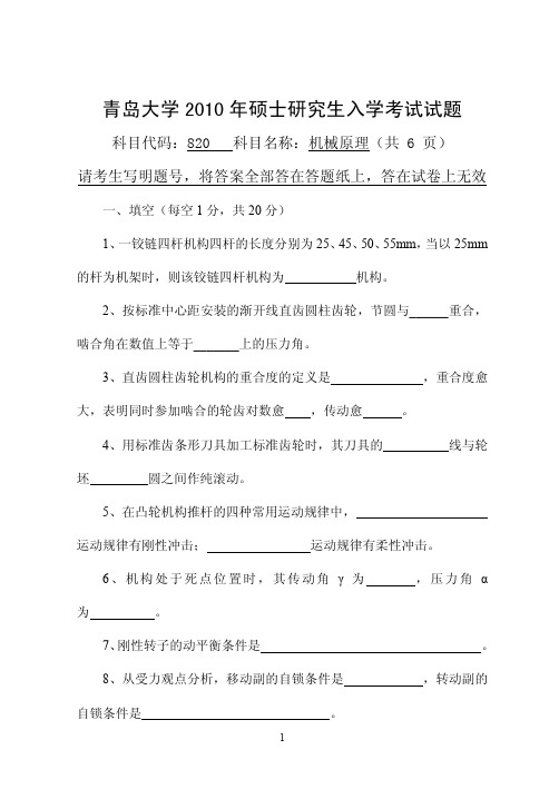 2010年青岛大学考研真题820机械原理