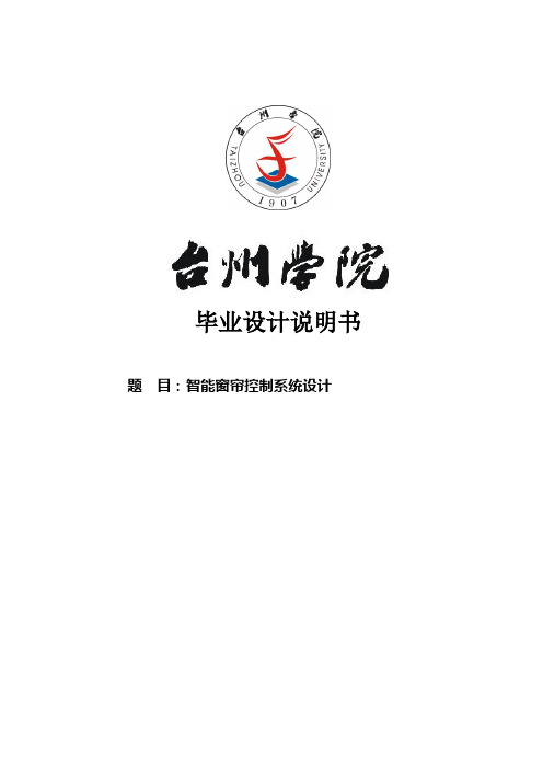 智能窗帘控制系统设计毕业设计说明书 精品