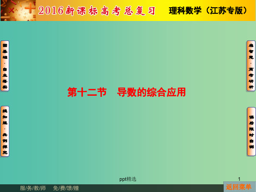 高考数学总复习 第2章 第12节 导数的综合应用课件 理(新版)苏教版必修1
