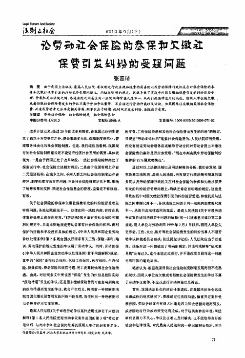 论劳动社会保险的参保和欠缴社保费引发纠纷的受理问题
