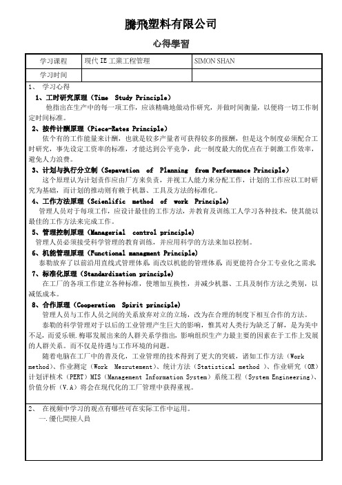 IE工业工程