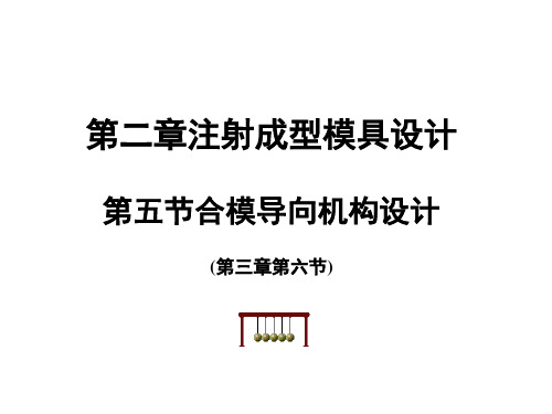 第五节 合模导向机构设计概诉