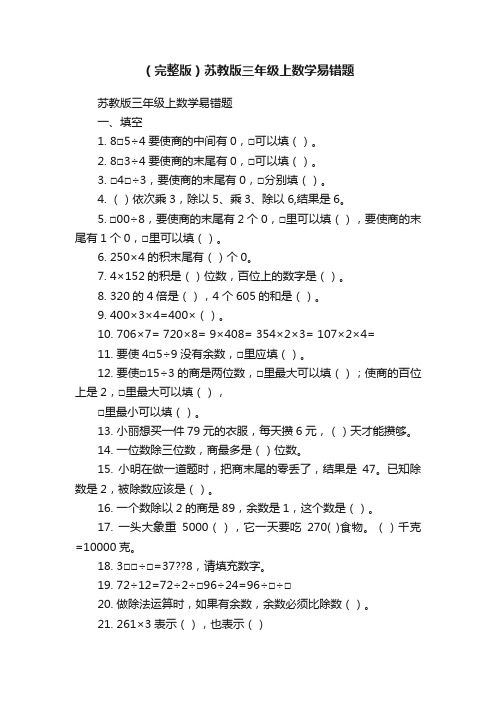 （完整版）苏教版三年级上数学易错题