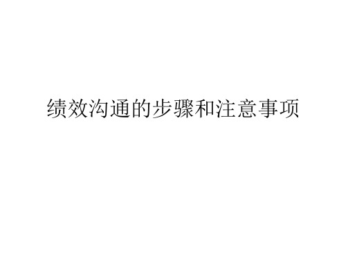 绩效沟通的步骤和注意事项