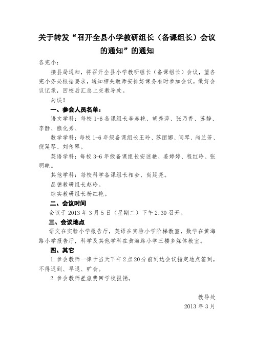 石桥二小关于召开全县小学教研组长