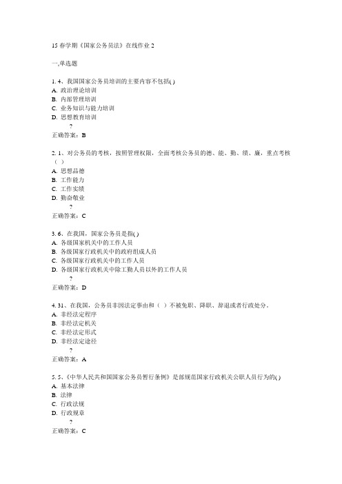 东大15春学期《国家公务员法》在线作业2满分答案
