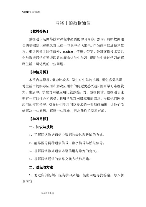 教学设计_网络中的数据通信