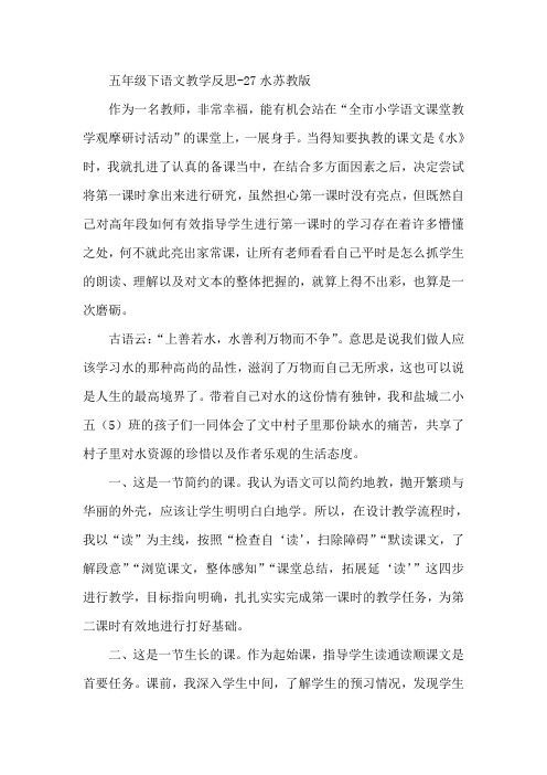 五年级下语文教学反思27水苏教版