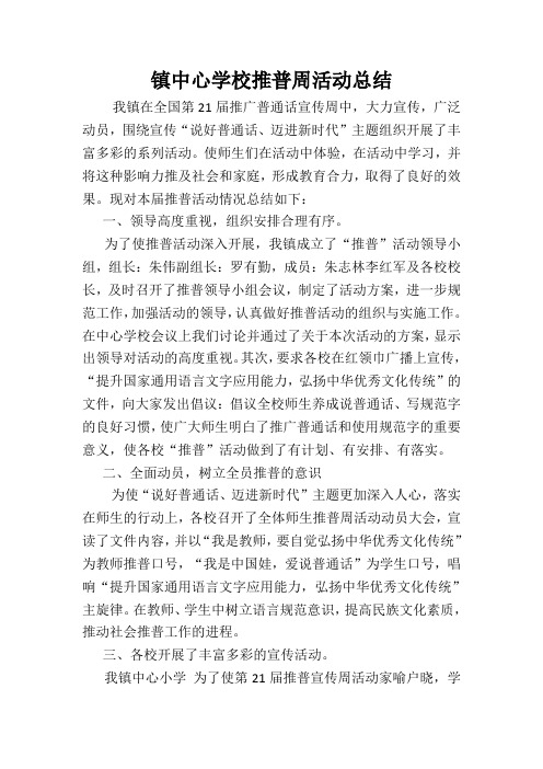 镇中心学校18年推普周活动总结
