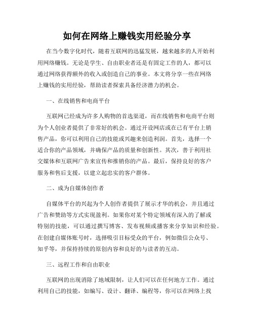 如何在网络上赚钱实用经验分享