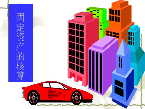 《固定资产的核算》