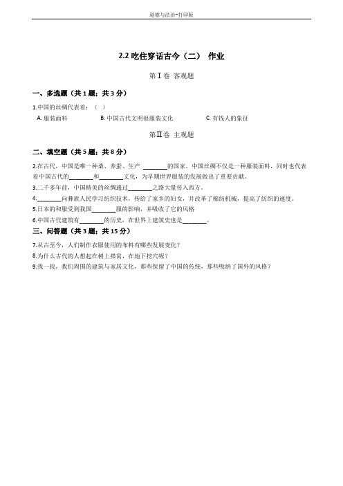 人教版-政治-五年级下册--2.2吃穿住话古今(二) 作业