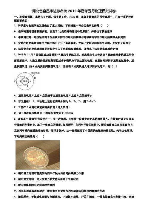 湖北省宜昌市达标名校2019年高考五月物理模拟试卷含解析