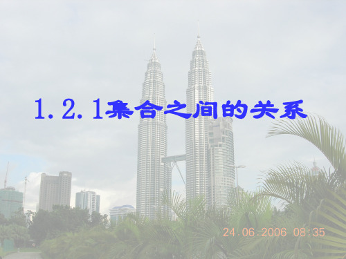 1.2.1集合之间的关系[1]