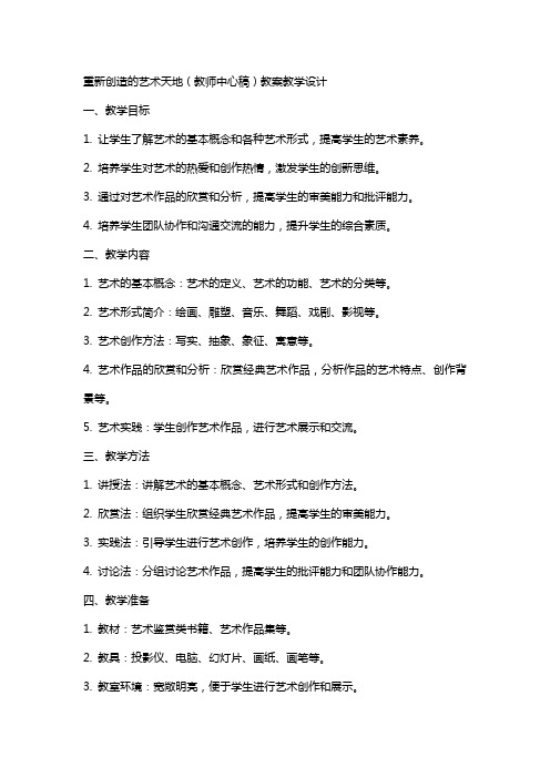 重新创造的艺术天地(教师中心稿) 教案教学设计