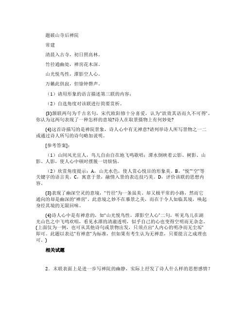 《题破山寺后禅院》阅读答案及翻译赏析