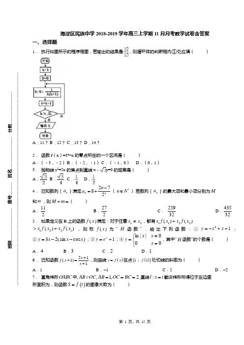 海淀区民族中学2018-2019学年高三上学期11月月考数学试卷含答案