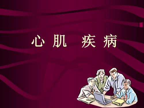 心肌疾病