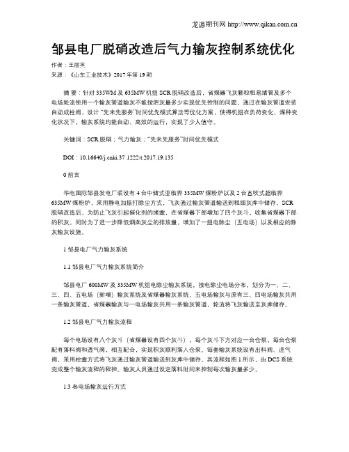 邹县电厂脱硝改造后气力输灰控制系统优化