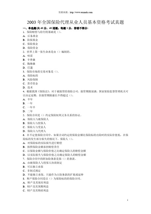 2003-2005年全国保险代理从业人员基本资格考试真题