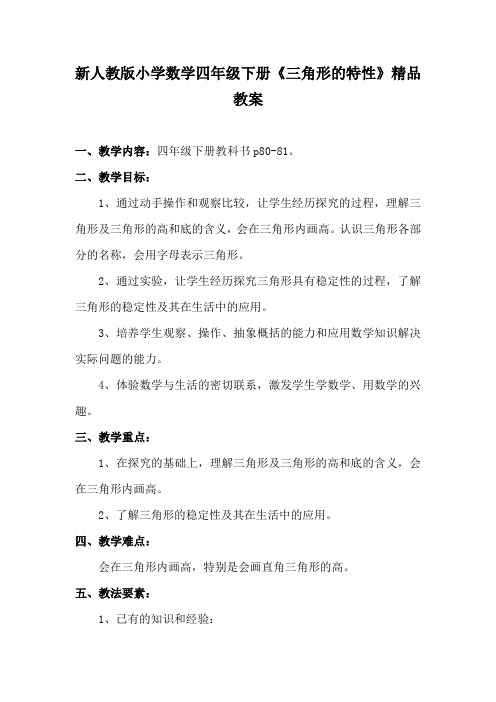 小学数学四年级下册《三角形的特性》教案