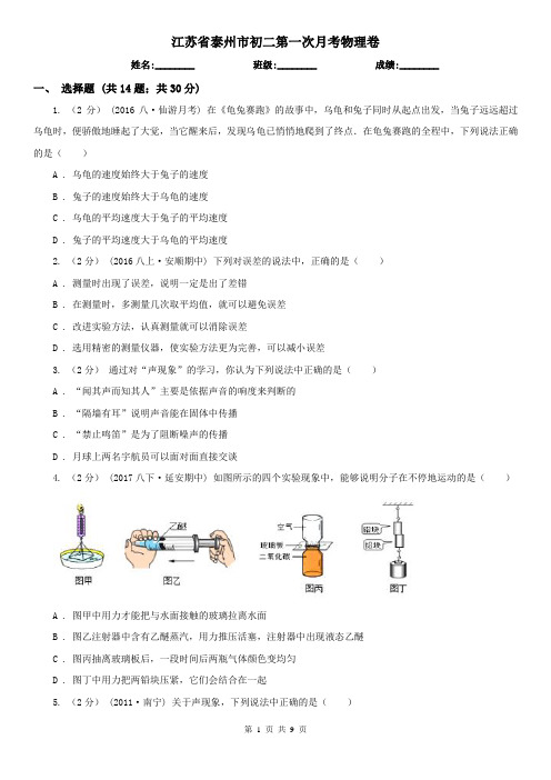 江苏省泰州市初二第一次月考物理卷