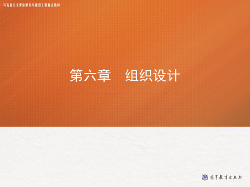 第六章 组织设计——管理学(马工程).ppt