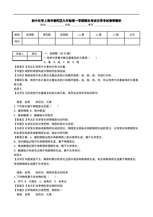 初中化学上海市普陀区九年级第一学期期末考试化学考试卷带解析.doc