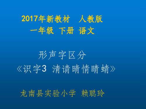 一年级语文形声字区分《识字3清请晴情睛蜻》微