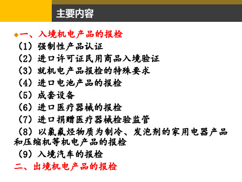 机电产品报检