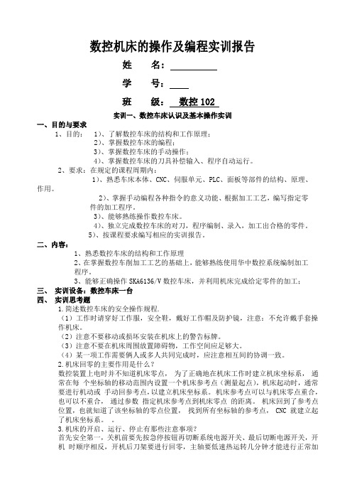 数控机床的操作及编程实训报告