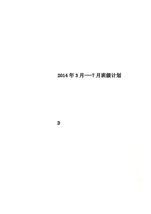 2014年3月---7月班级计划