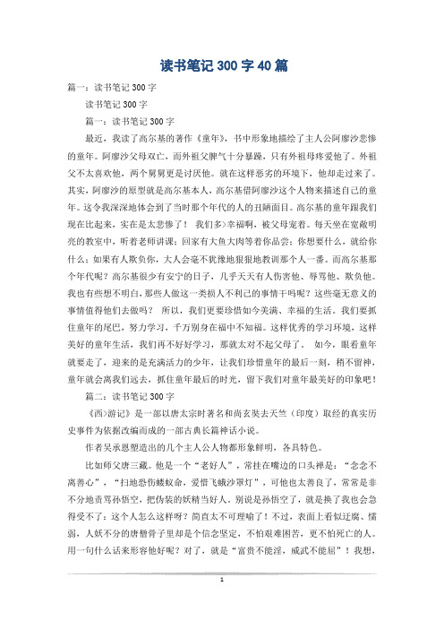 读书笔记300字40篇