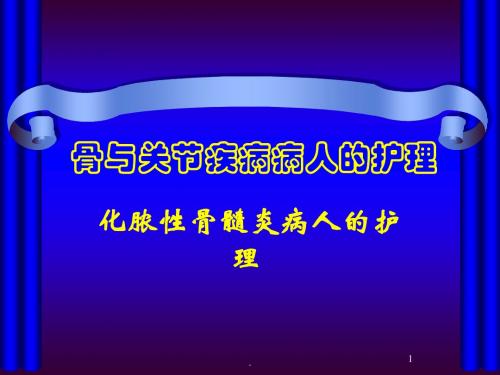 (医学课件)化脓性骨髓炎病人的护理ppt课件