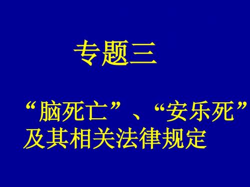 C专题三  脑死亡-安乐死及相关法律规定