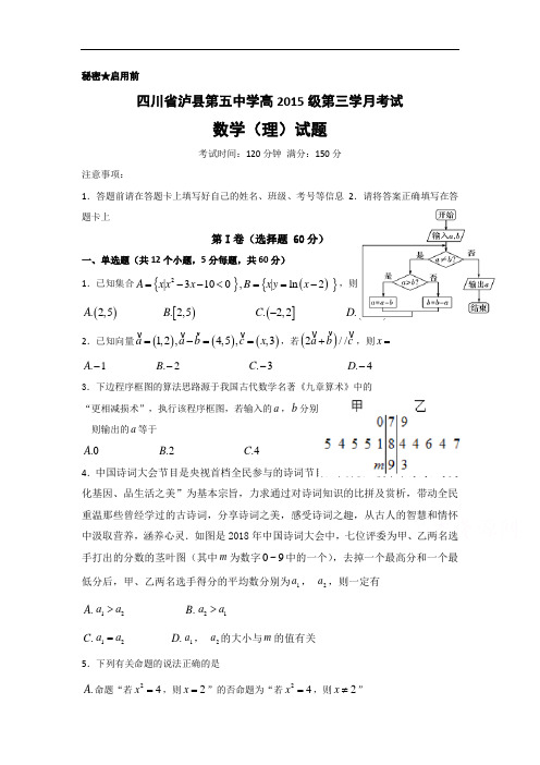 四川省泸州泸县2018届高三上学期第三次月考数学(理)试题Word版含答案
