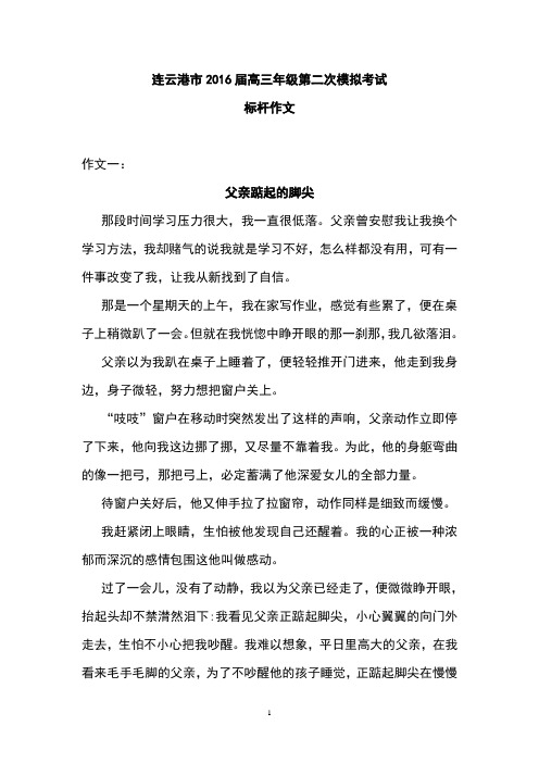 连云港市2016届高三年级第二次模拟考试标杆作文