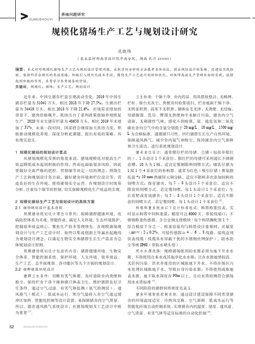 规模化猪场生产工艺与规划设计研究