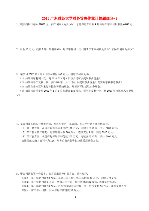 广东财经大学2015广财大财务管理计算题-1(学生版)