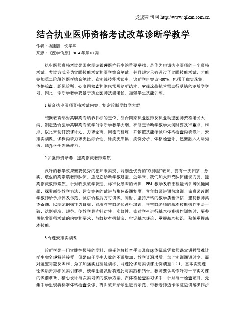 结合执业医师资格考试改革诊断学教学