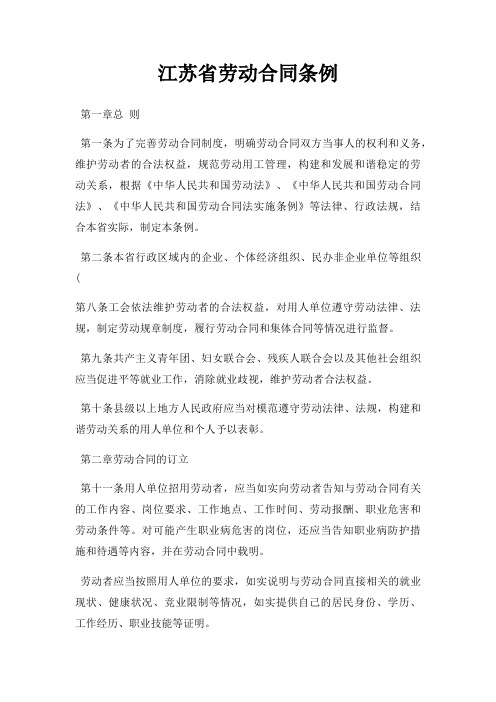 江苏省劳动合同条例