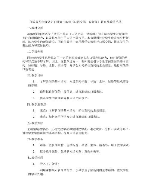 部编版四年级语文下册第二单元《口语交际：说新闻》教案及教学反思