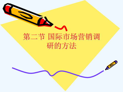 第二节国际市场营销调研的方法