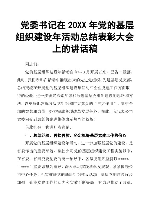 党委书记在20XX年党的基层组织建设年活动总结表彰大会上的讲话稿