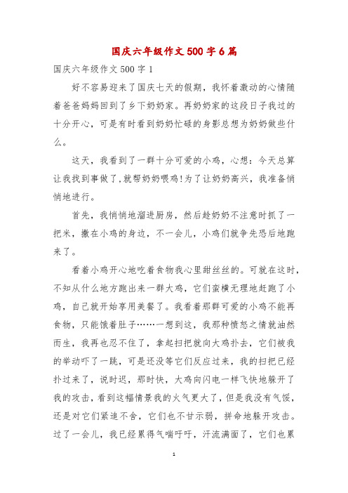 国庆六年级作文500字6篇